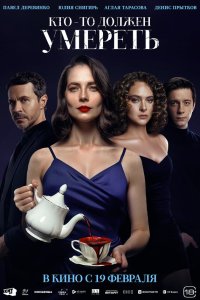  Кто-то должен умереть 